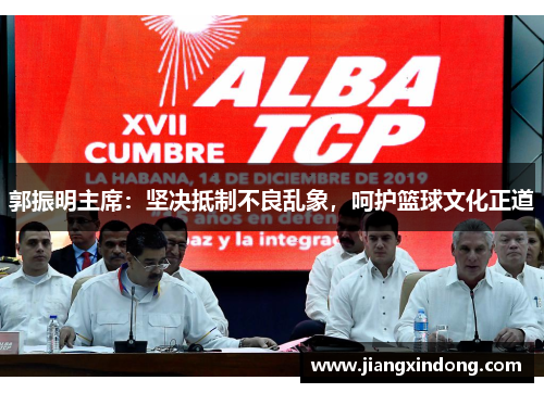 郭振明主席：坚决抵制不良乱象，呵护篮球文化正道