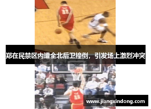 郑在民禁区内遭全北后卫撞倒，引发场上激烈冲突