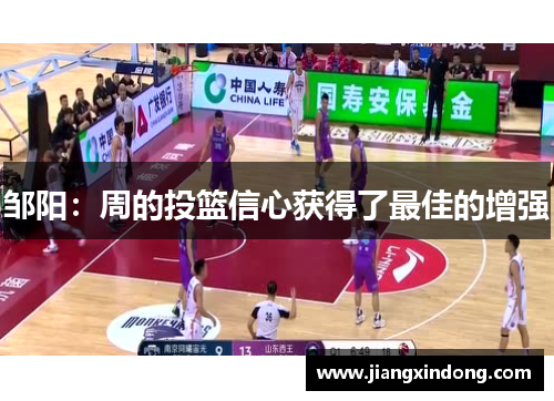 邹阳：周的投篮信心获得了最佳的增强