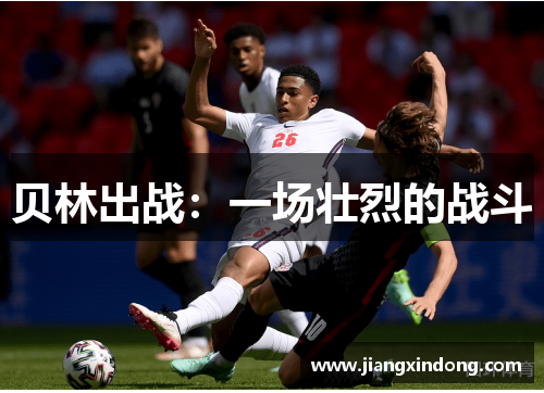 贝林出战：一场壮烈的战斗