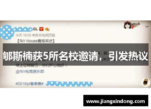 郇斯楠获5所名校邀请，引发热议