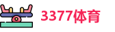 3377体育